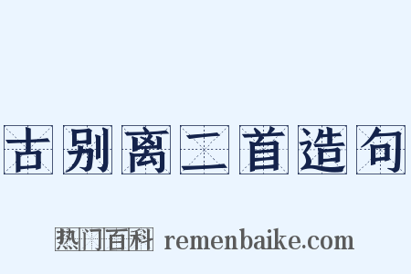 古别离二首造句是什么意思的图片